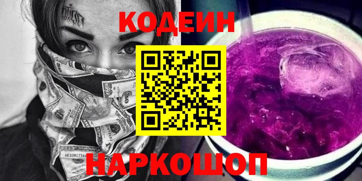 Codein напиток Lean (лин)  Вход с VPN  Еманжелинск 